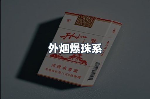 外烟爆珠系