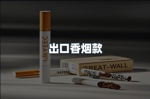 出口香烟款